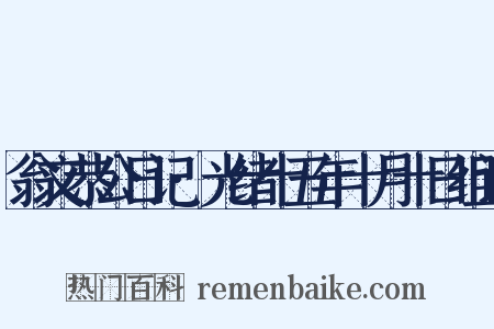 翁文恭公日记·光绪十五年十月十日组词是什么意思的图片